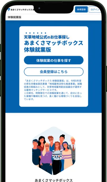 雇用マッチングアプリ あまくさマッチボックス